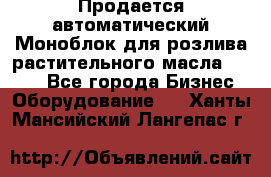 Продается автоматический Моноблок для розлива растительного масла 12/4.  - Все города Бизнес » Оборудование   . Ханты-Мансийский,Лангепас г.